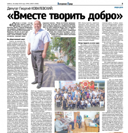 Депутат Георгий КОВАЛЕВСКИЙ: «Вместе творить добро»